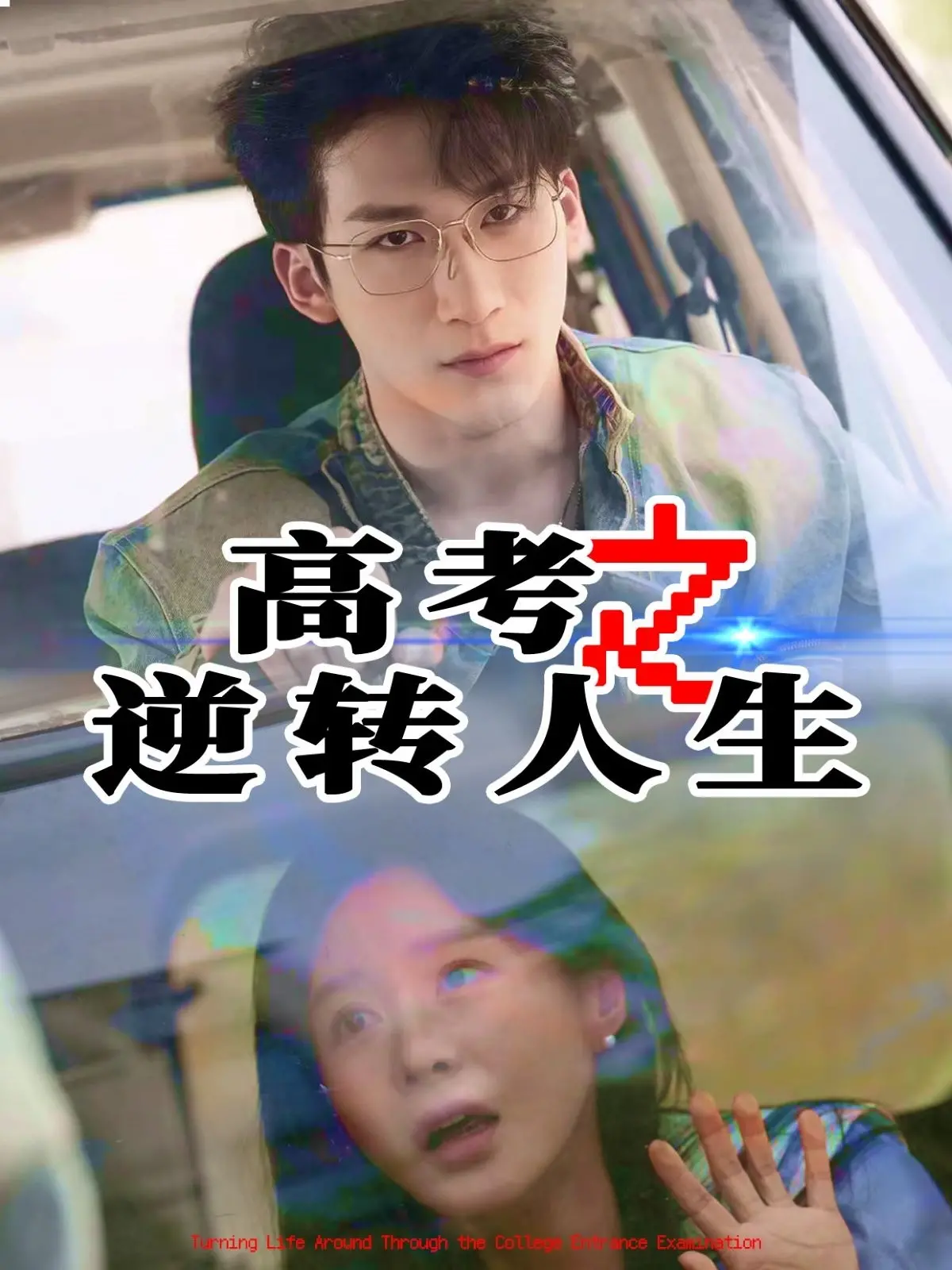 《高考之逆转人生》:不认命,就逆天改命!直击高考痛点