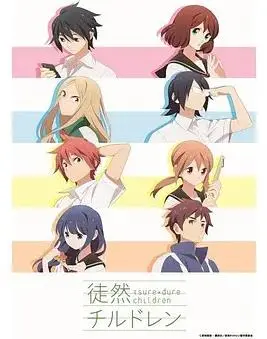 《徒然喜欢你》:甜蜜与苦涩交织的青春爱情物语,惹人深思