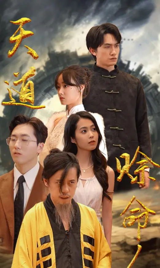 《天道赊命人》:生死迷局,以命换命的惊悚悬疑之旅