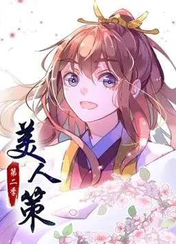 美人策动态漫画第2季 海报