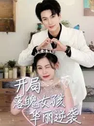 开局落魄女孩的励志逆袭:高中之路的华丽蜕变