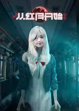 末世启示录:当红月降临,人性与异能的史诗《从红月开始》