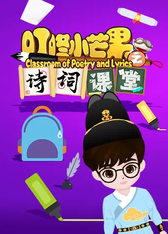 《叮咚小芒果之汉字课堂》:寓教于乐,开启汉字启蒙之旅!