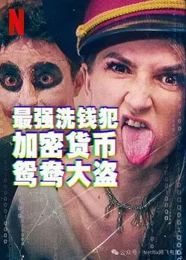 《最强洗钱犯:加密货币鸳鸯大盗》:数字世界的金钱游戏与爱情骗局