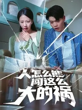 《人怎么能闯这么大的祸》:喜剧外衣下的深刻反思