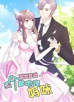 萌宝来袭:买个爹地宠妈咪动态漫画第1季 海报