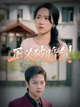 正义破暗剑:在都市中展开英雄的正义之战