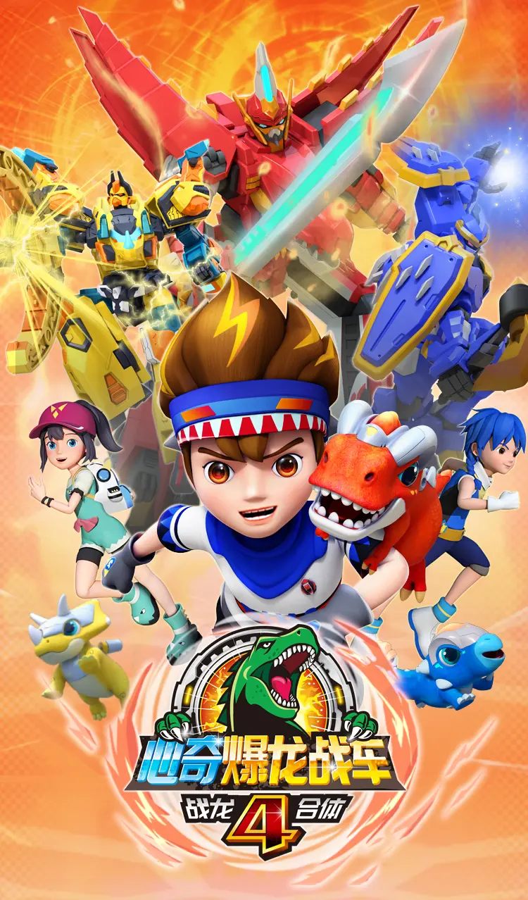 《心奇爆龙战车4之战龙合体》:热血合体,引爆童年英雄梦!