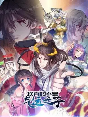 我真的不是气运之子动态漫画 海报