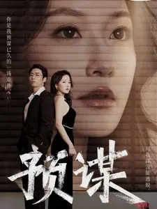 《预谋》:深陷谎言迷局,真相与救赎的残酷较量