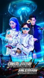 外星小宝来地球 海报