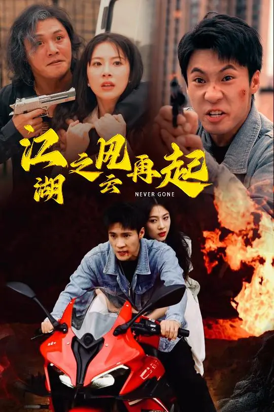 江湖之风云再起 海报