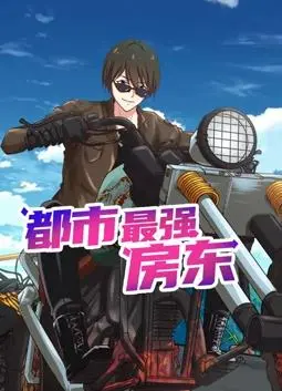 《都市最强房东动态漫画》：魔都逆袭，爆笑房东的开挂人生！