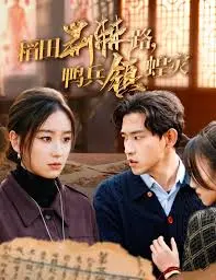 《稻田荆棘路鸭兵镇蝗灾》:史诗级灾难下的生存之歌