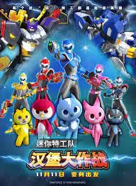 迷你特工队之汉堡大作战：小英雄的惊险冒险