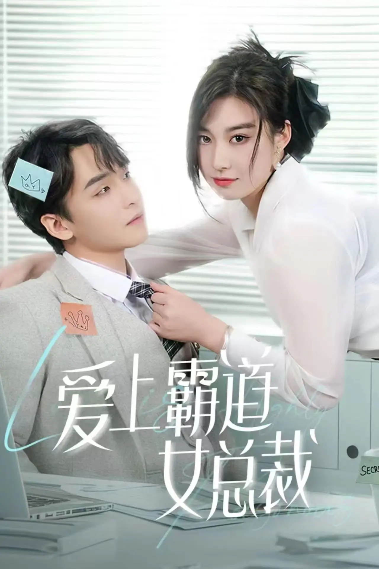 《爱上霸道女总裁》：甜蜜陷阱，职场灰姑娘的逆袭罗曼史