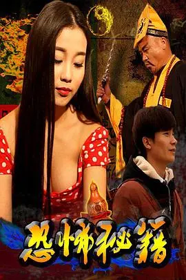 揭秘《恐怖秘籍》:禁忌之书背后的惊悚秘密