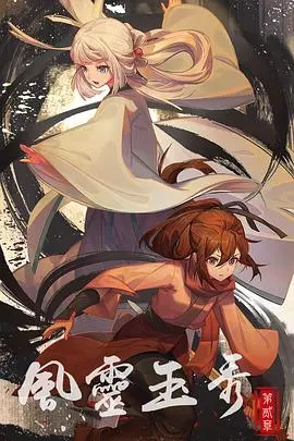 《风灵玉秀第二季》：国漫之光再续，侠义江湖新篇章！