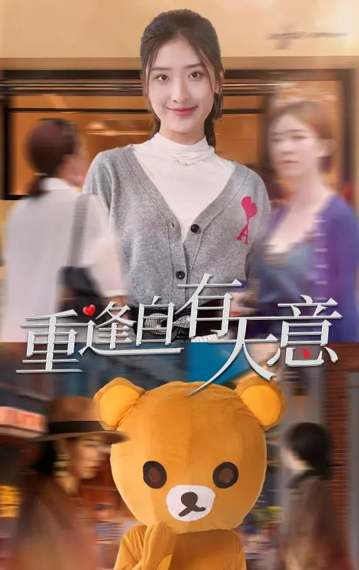 《重逢自有天意》：跨越时空的爱情奇迹，缘分终将相遇