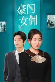 《豪门女佣》：爱与背叛交织的华丽陷阱