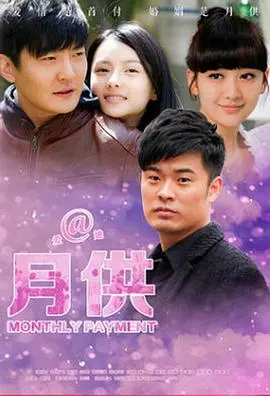 《月供》：揭秘高压下的都市生活，谁在为房贷买单？