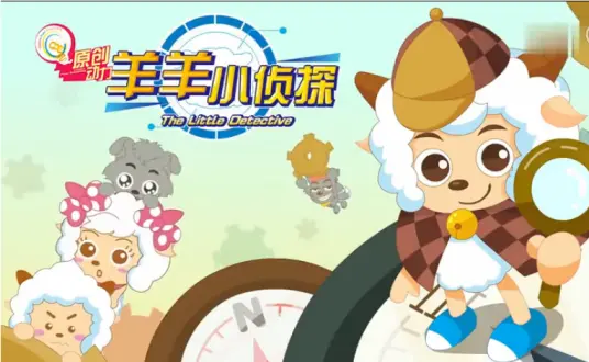 喜羊羊与灰太狼之羊羊小侦探 海报