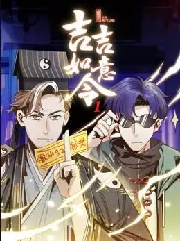 《吉吉如意令动态漫画第1季》：爆笑来袭，开启你的如意之旅！