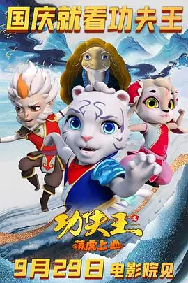 《功夫王之萌虎上山》：萌虎助阵，功夫小子勇闯江湖！