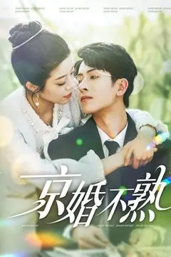 《京婚不熟》：一场文化碰撞下的爱情喜剧，笑泪交织！