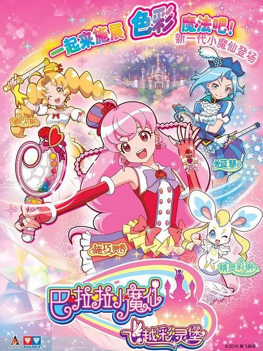 巴啦啦小魔仙飞越彩灵堡：奇幻冒险，守护正义与梦想