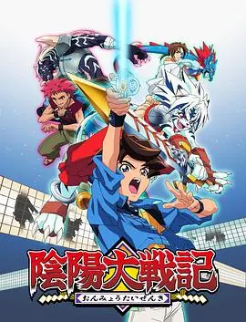 重温经典：《阴阳大战记》——热血少年与式神的羁绊，唤醒童年回忆！