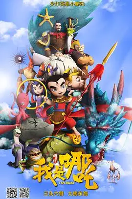 《我是哪吒》：打破宿命，逆天改命的国漫英雄史诗！燃爆你的夏日！