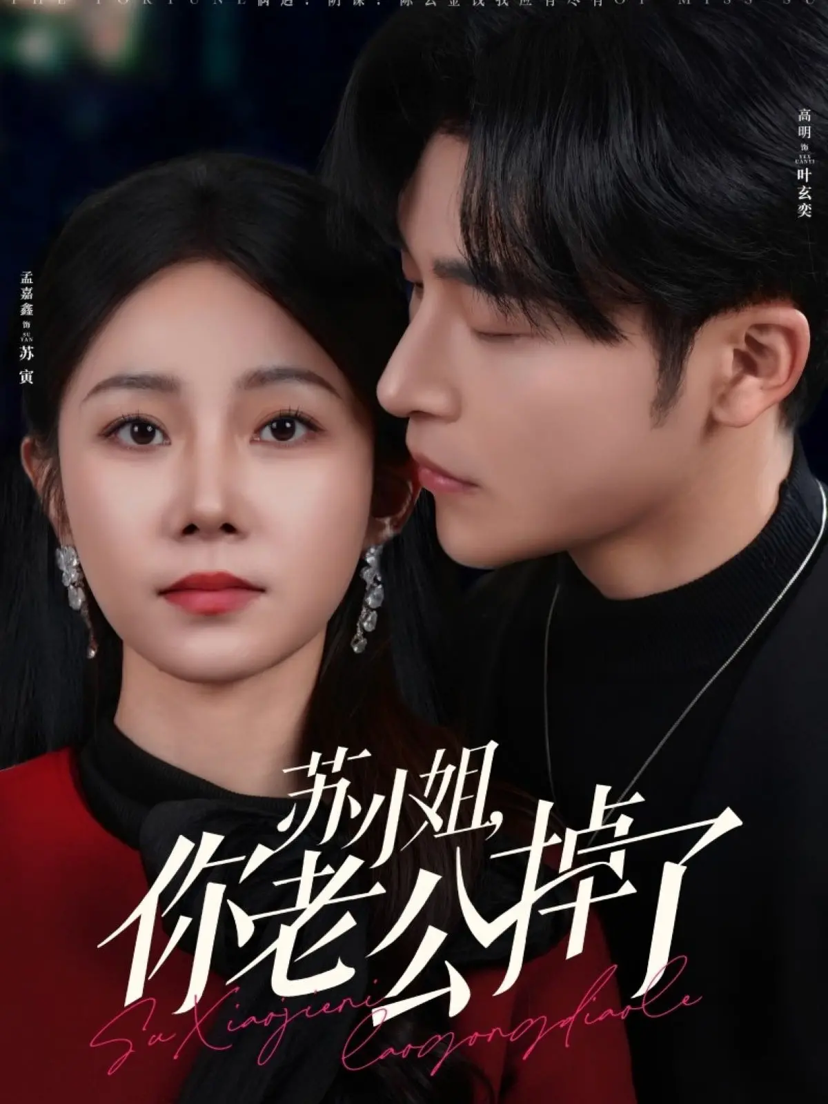 《苏小姐你老公掉了》：甜宠反转剧来袭！看高智商苏小姐如何智斗霸道总裁，寻回真爱！