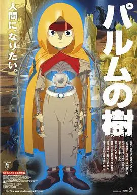 《帕卢姆之树》影评：一场华丽的视觉盛宴，暗藏着对生命与奇幻的深刻思考！