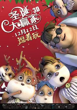 《圣诞大赢家》：爆笑来袭，看小人物如何逆袭，圣诞节上演惊喜反转！