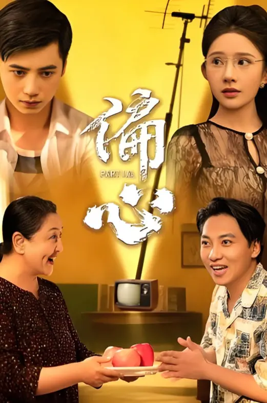 爱与公平的困境：《偏心》是一场家庭伦理剧，还是人性试炼场？深度解析与情感共鸣