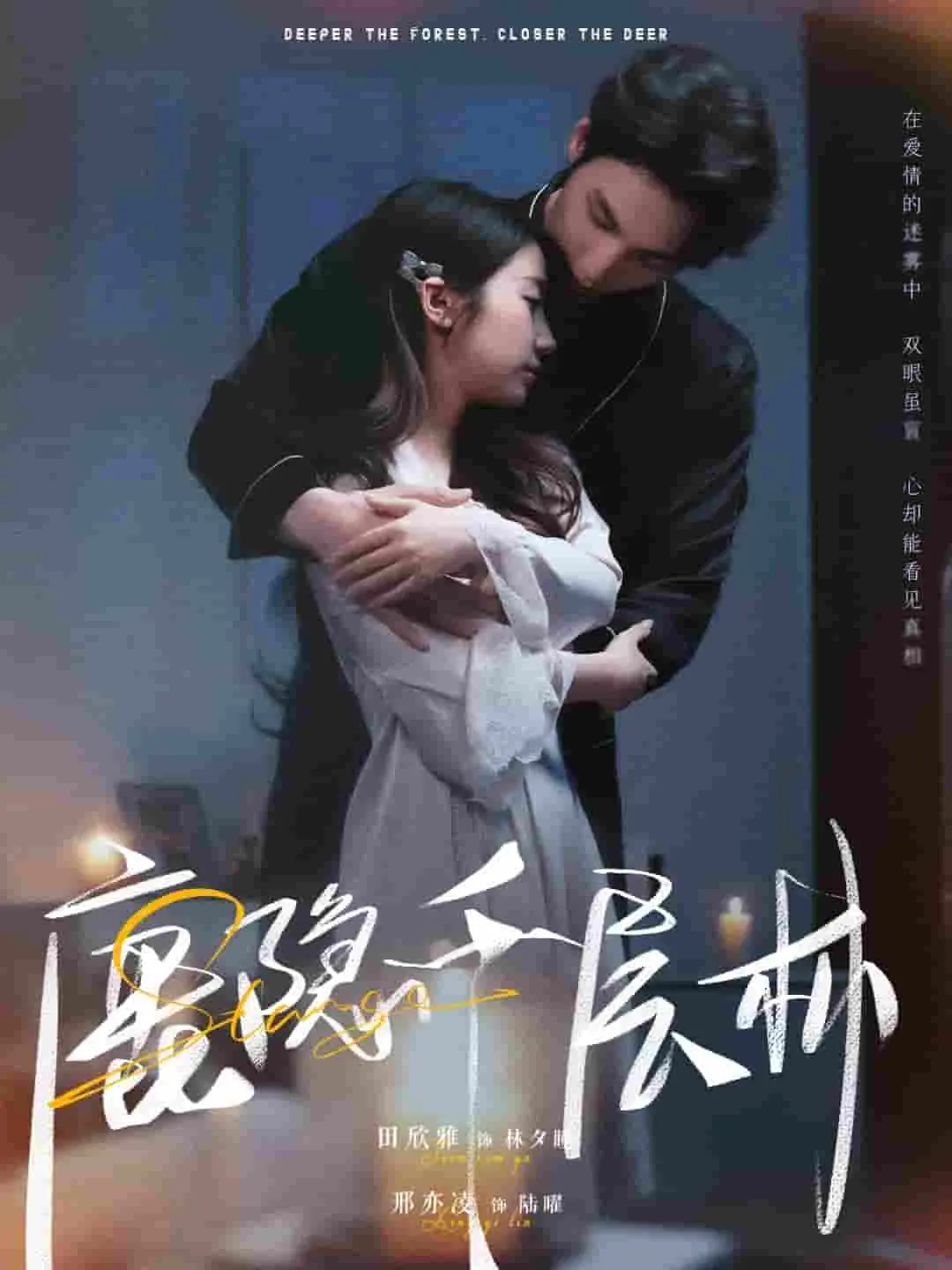 《鹿隐千层林》：一场涤荡心灵的东方奇幻之旅，探寻人与自然的和谐共生