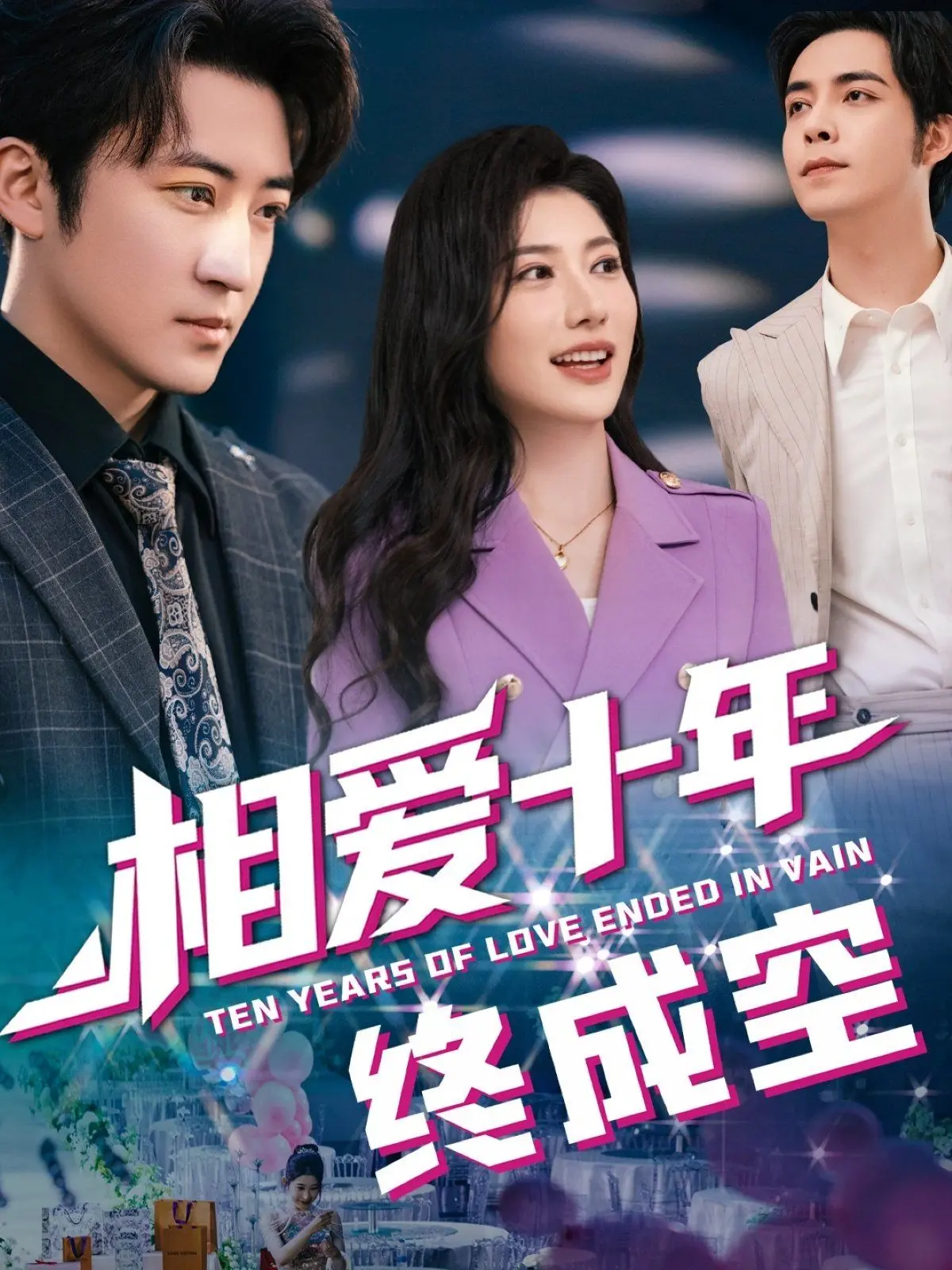 《相爱十年终成空》：一段残酷青春的爱情挽歌，十年爱情长跑为何走向终点？