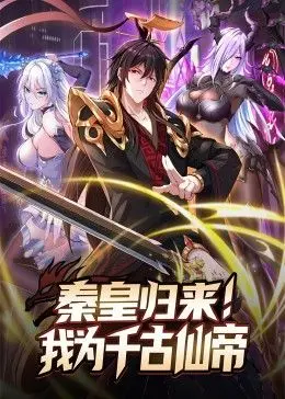 《秦皇归来！我为千古仙帝》：霸气爽文还是雷剧？深度解读仙帝归来之路！