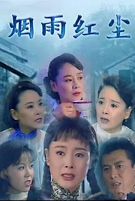 《烟雨红尘》：乱世佳人的命运悲歌，爱恨交织的年代史诗，一段无法忘却的凄美爱情故事！