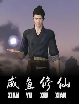 《咸鱼修仙》：废柴逆袭？爆笑演绎修仙界的躺平哲学，让你笑着悟道！