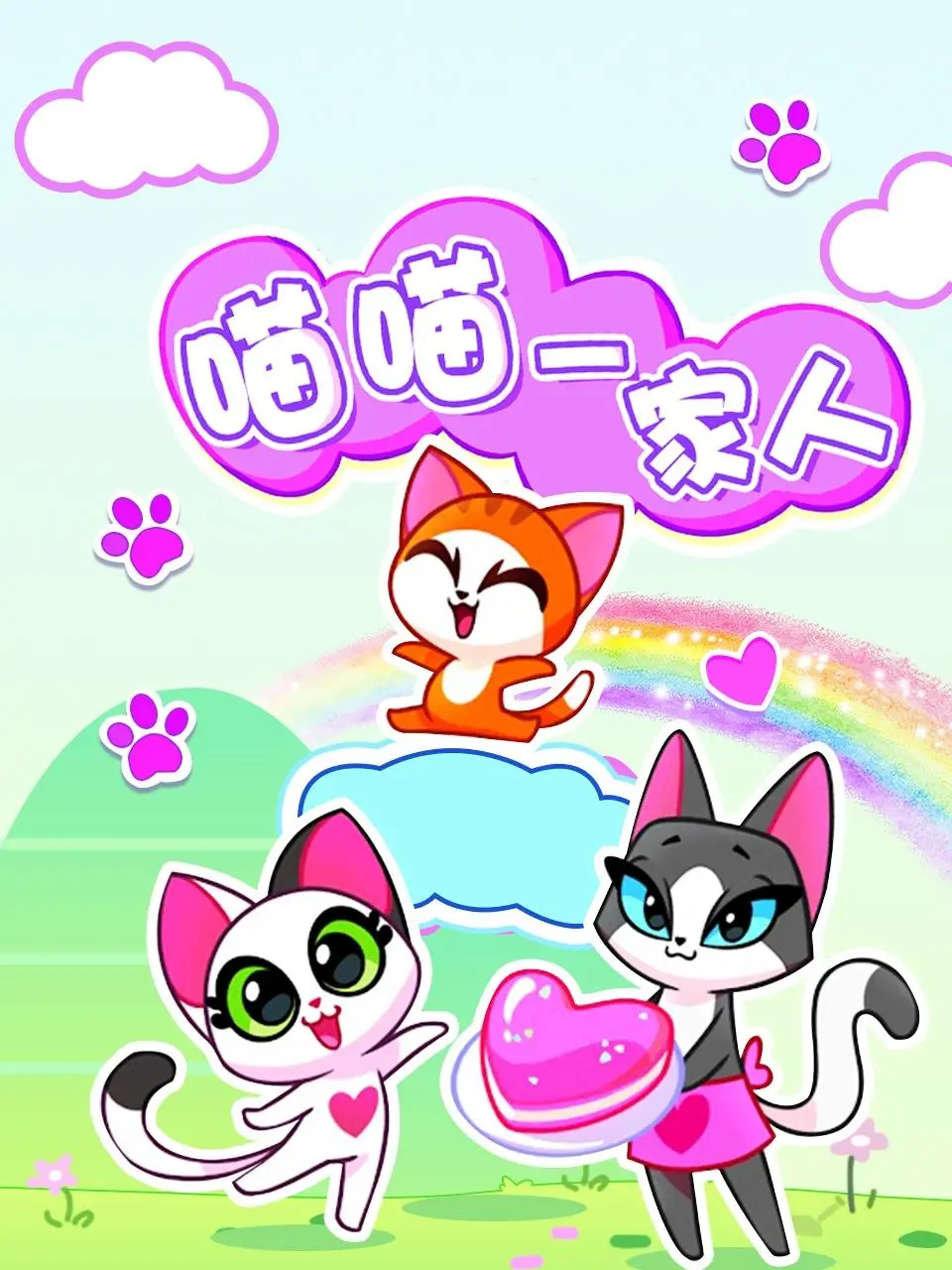 《喵喵一家人》：萌化你的心！爆笑又温馨的家庭冒险，铲屎官必看！