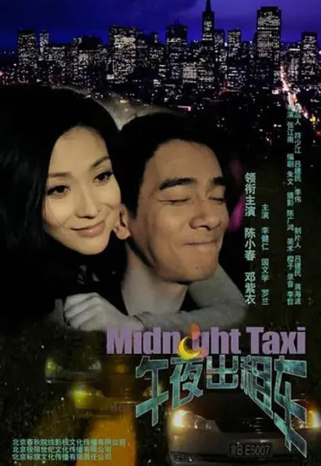 午夜心跳：出租车上的罪恶迷局与人性挣扎，谁是真正的陌生人？