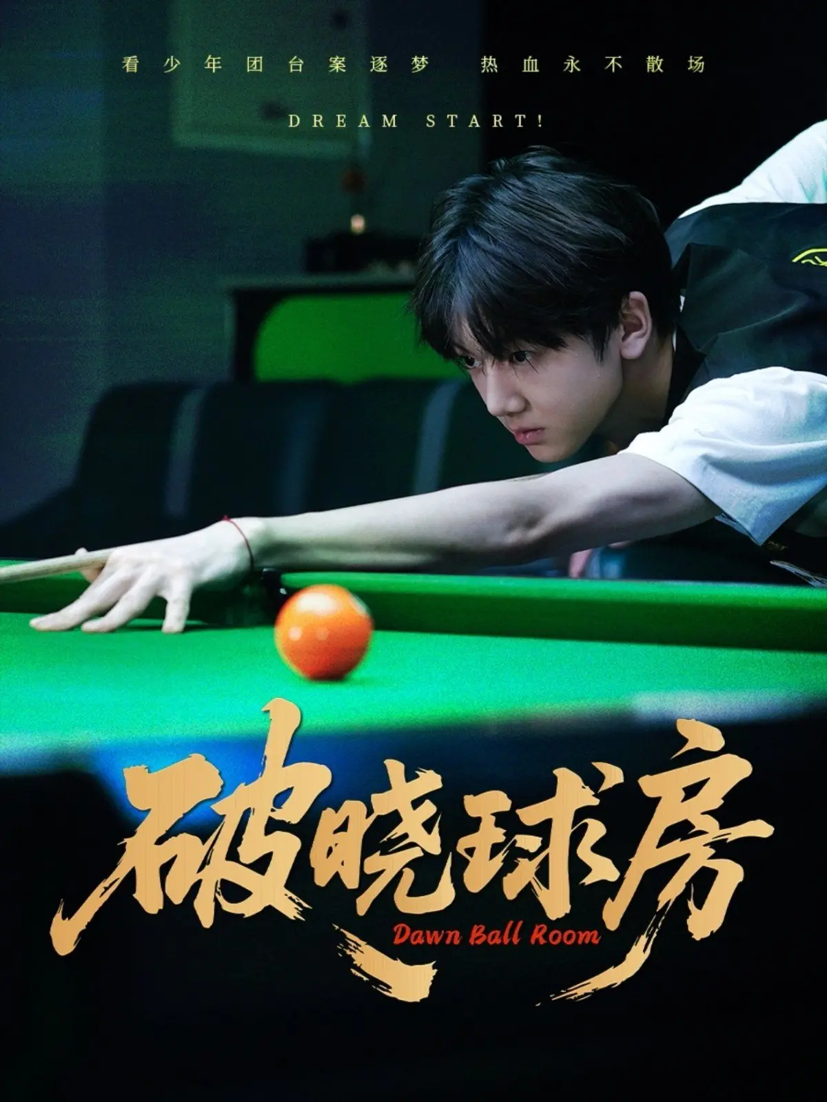 《破晓球房》：在战火中绽放的台球之花，一次关于希望与重生的深刻凝视