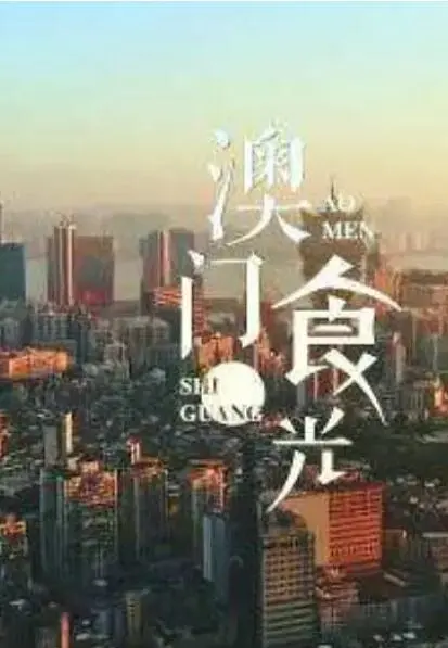 《澳门'食'光》：舌尖上的澳门记忆，一部治愈人心的美食电影！