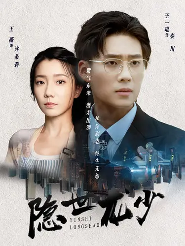 《隐世龙少》：都市逆袭爽文天花板？揭秘龙少背后的爱恨情仇与寻亲之旅