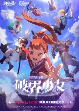 《地下城与勇士 破界少女》普通话版：燃爆次元壁，守护阿拉德的少女传说！