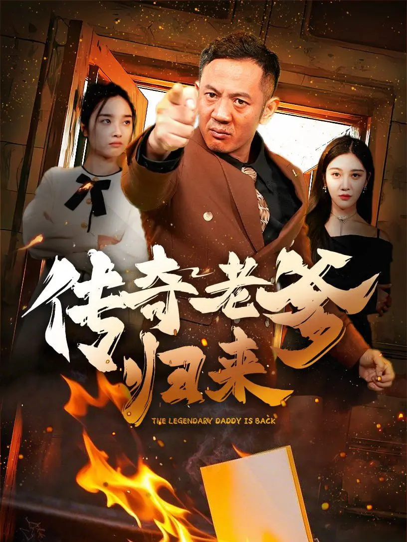 《传奇老爹归来》：昔日英雄再战江湖，爆笑父女档能否力挽狂澜？