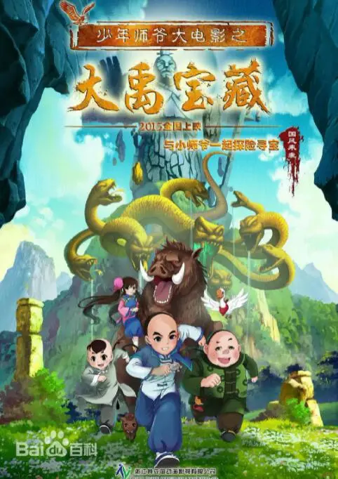 《少年师爷之大禹宝藏》：重温经典，探寻中华文化之根，感受成长的力量！