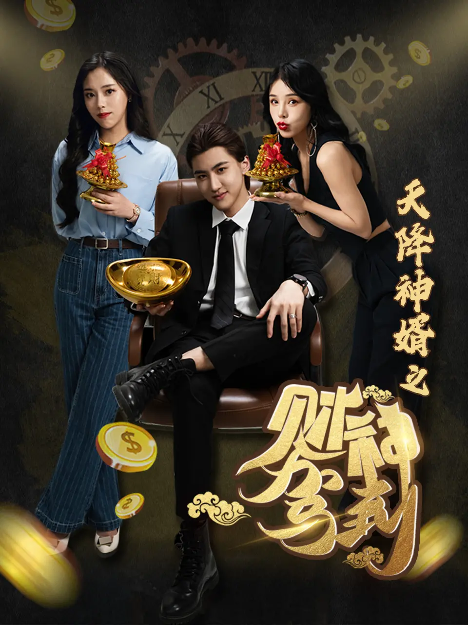 《天降神婿之财神驾到》：当落魄赘婿遇上财神爷，逆袭之路爆笑又开挂！